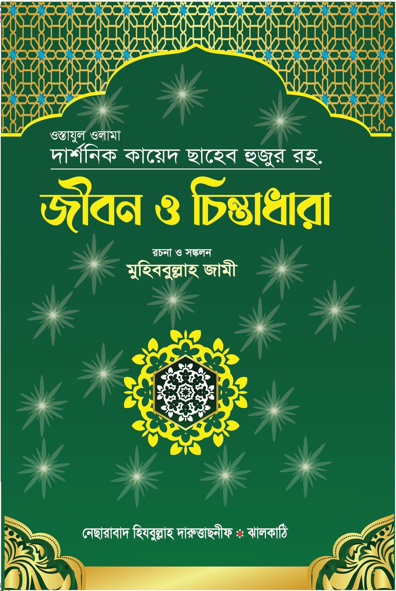 জীবন ও চিন্তা ধারা