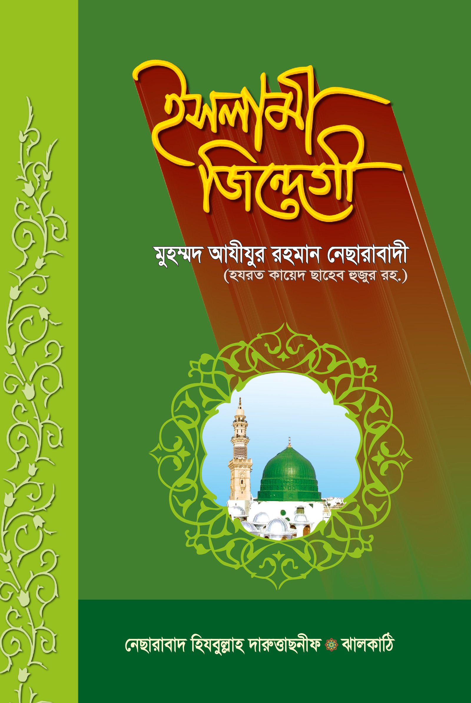 ইসলামী জিন্দেগী