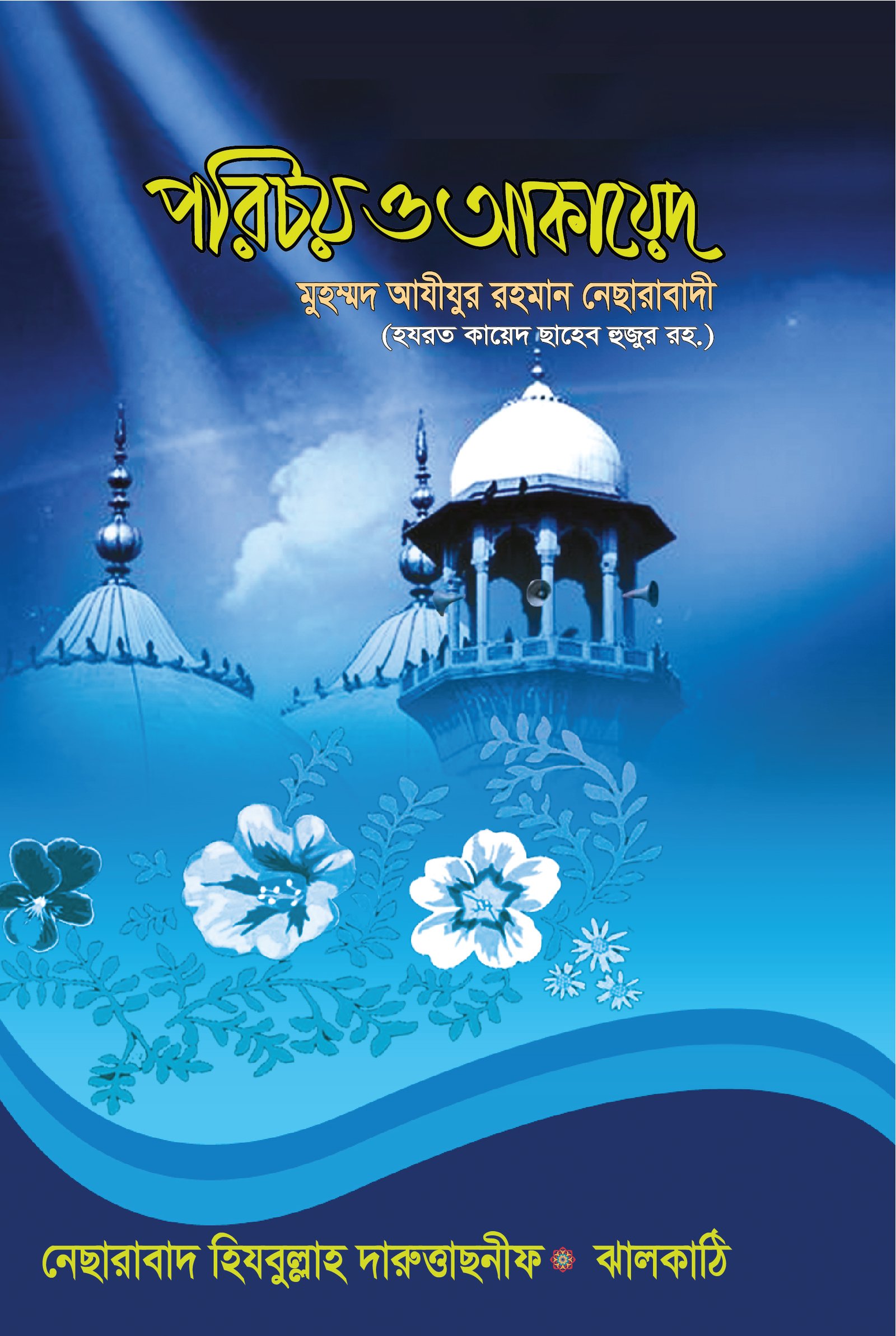 আহলে সুন্নাত অল-জামায়াতের পরিচয় ও আকায়েদ