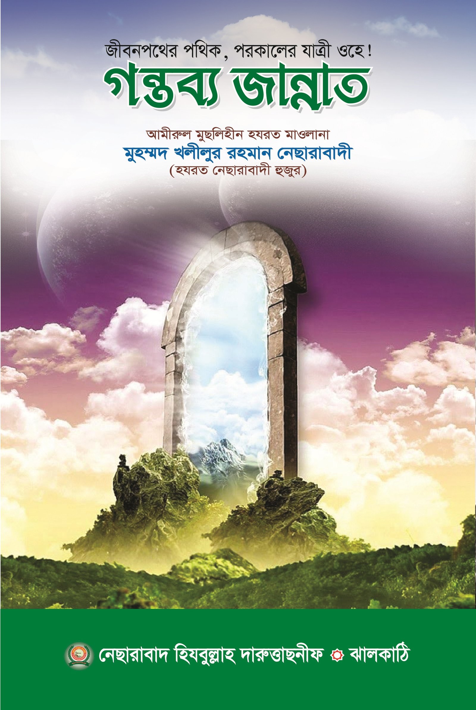 গন্তব্য জান্নাত