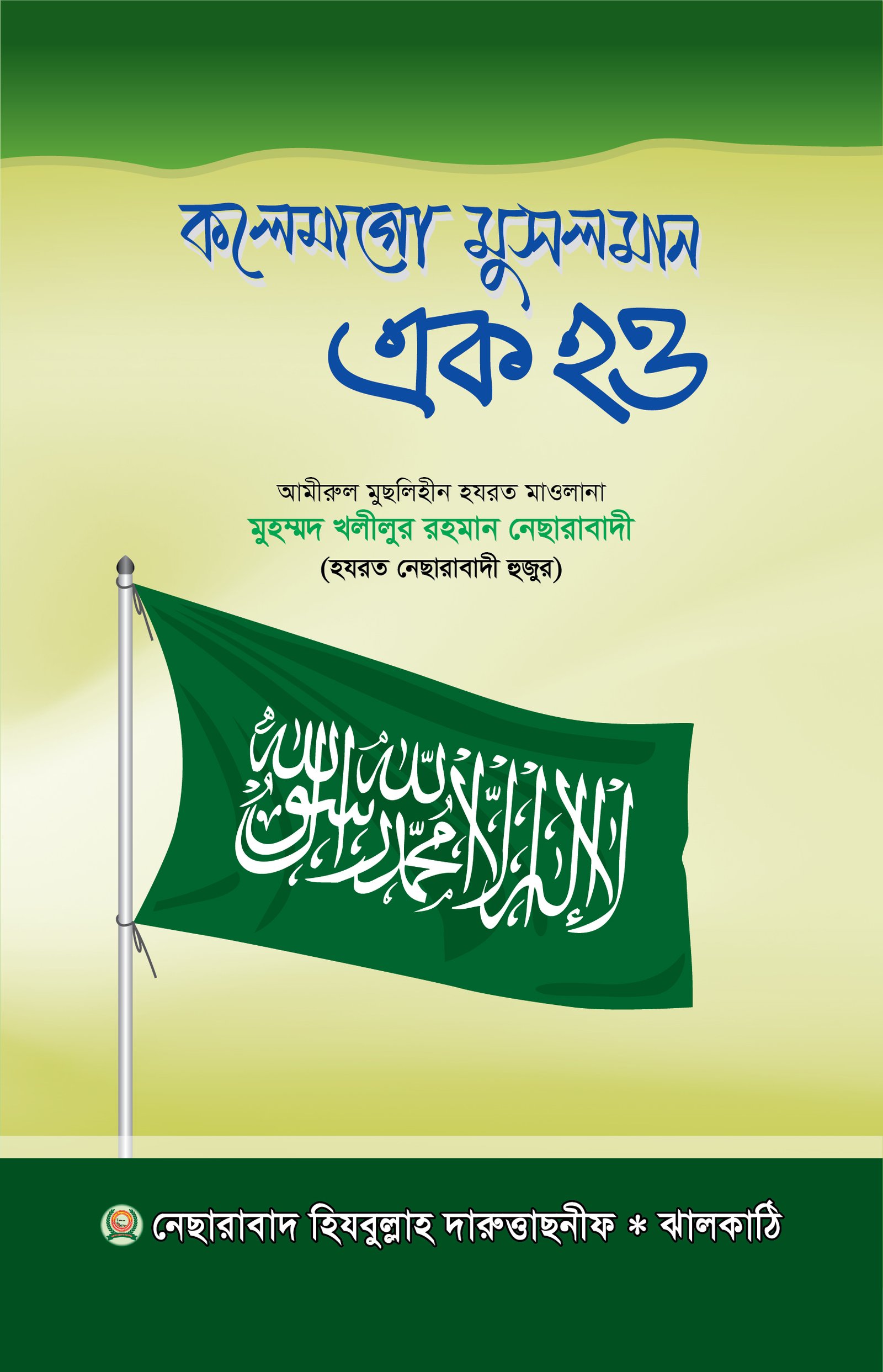 কলেমাগো মুসলমান এক হও